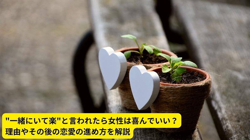 "一緒にいて楽"と言われたら女性は喜んでいい？理由やその後の恋愛の進め方を解説