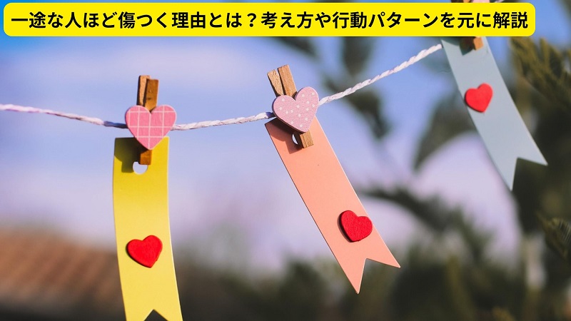 一途な人ほど傷つく理由とは？考え方や行動パターンを元に解説