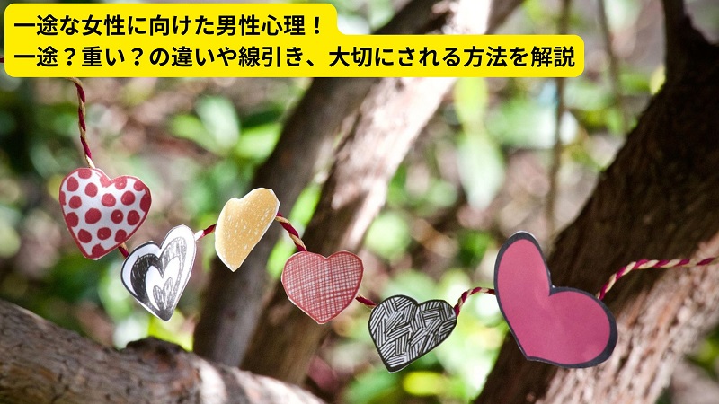 一途な女性に向けた男性心理！一途？重い？の違いや線引き、大切にされる方法を解説