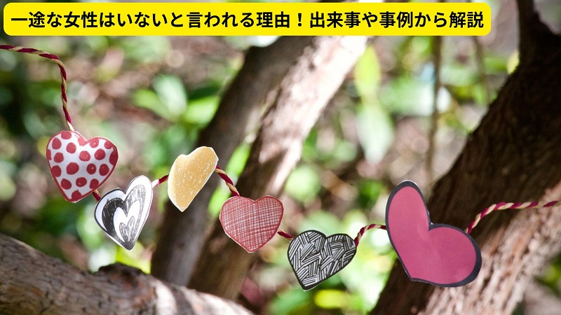 一途な女性はいないと言われる理由！出来事や事例から解説