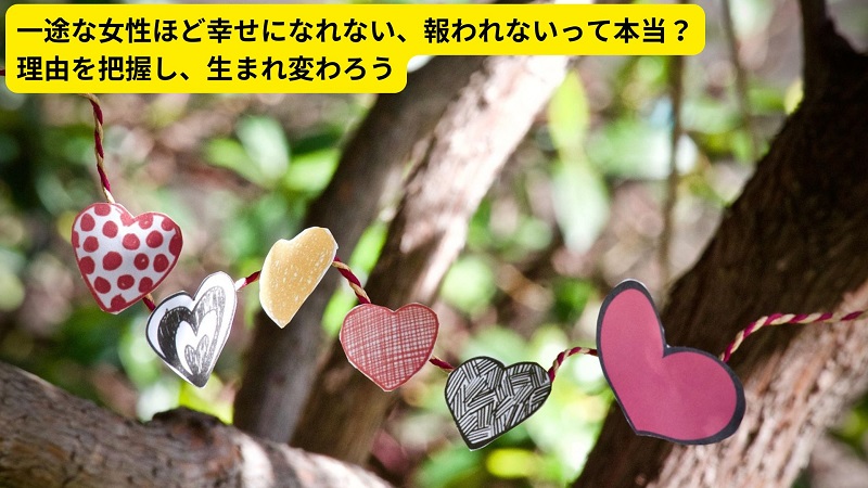 一途な女性ほど幸せになれない、報われないって本当？理由を把握し、生まれ変わろう