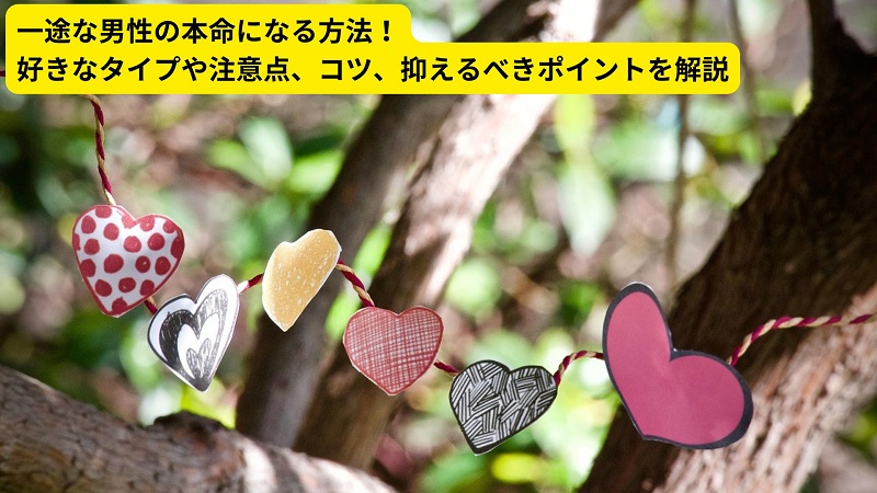 一途な男性の本命になる方法！好きなタイプや注意点、コツ、抑えるべきポイントを解説