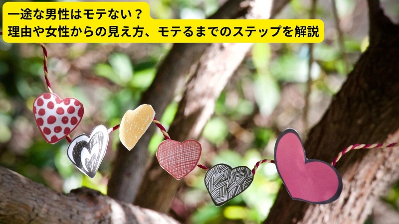 一途な男性はモテない？理由や女性からの見え方、モテるまでのステップを解説