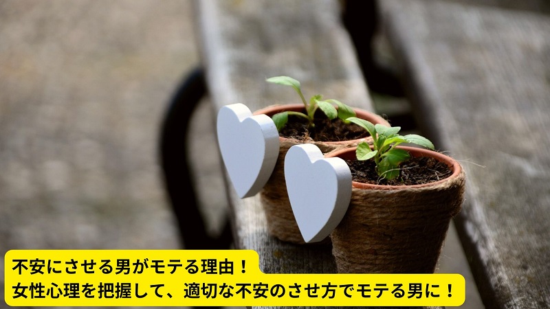 不安にさせる男がモテる理由！女性心理を把握して、適切な不安のさせ方でモテる男に！