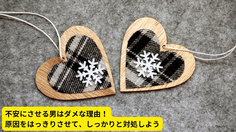 不安にさせる男はダメな理由！原因をはっきりさせて、しっかりと対処しよう