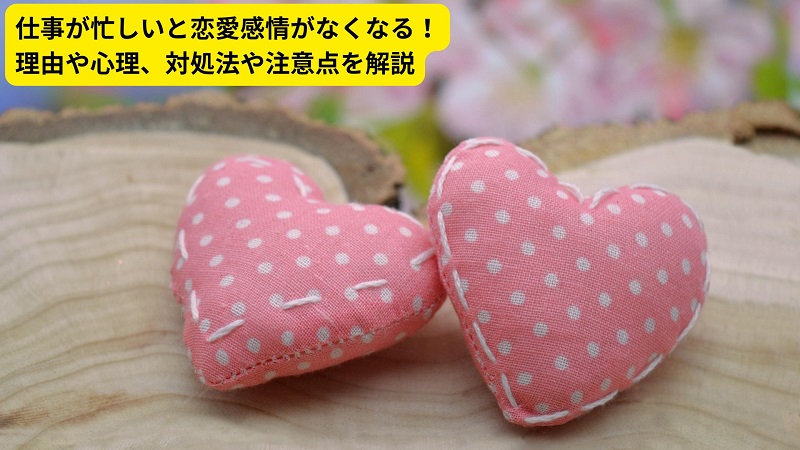 仕事が忙しいと恋愛感情がなくなる！理由や心理、対処法や注意点を解説