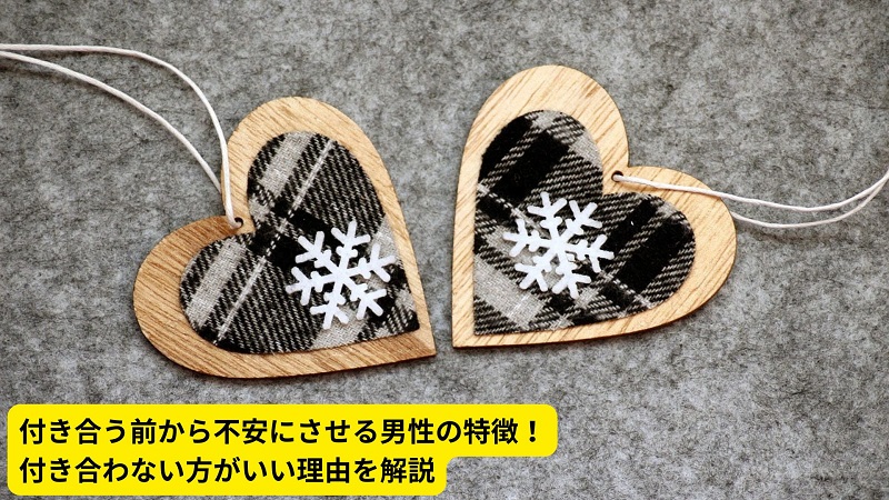 付き合う前から不安にさせる男性の特徴！付き合わない方がいい理由を解説