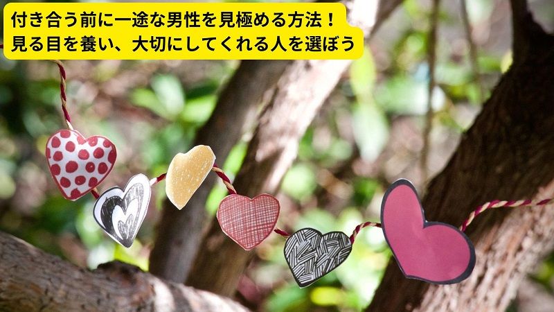 付き合う前に一途な男性を見極める方法！見る目を養い、大切にしてくれる人を選ぼう