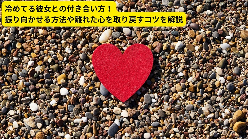 冷めてる彼女との付き合い方！振り向かせる方法や離れた心を取り戻すコツを解説