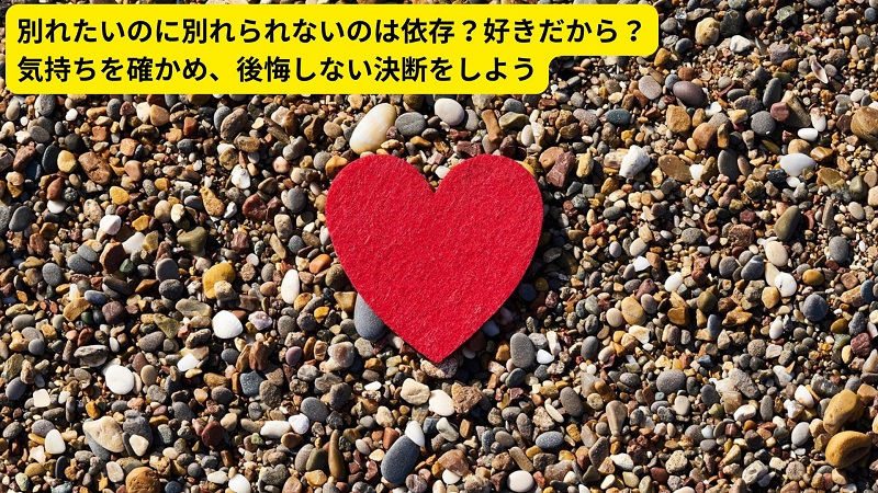 別れたいのに別れられないのは依存？好きだから？気持ちを確かめ、後悔しない決断をしよう