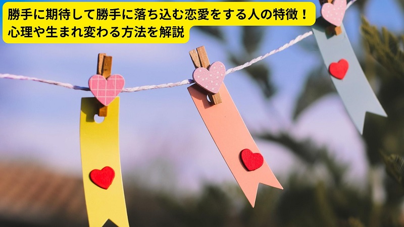 勝手に期待して勝手に落ち込む恋愛をする人の特徴！心理や生まれ変わる方法を解説