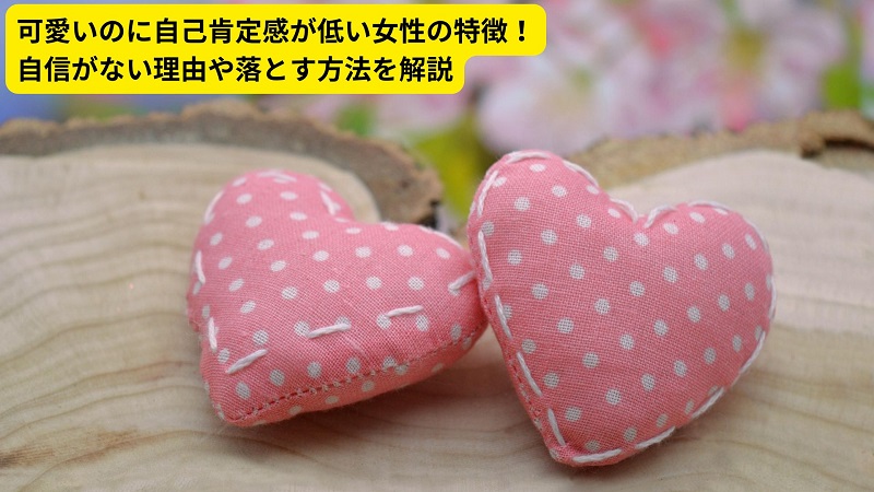 可愛いのに自己肯定感が低い女性の特徴！自信がない理由や落とす方法を解説