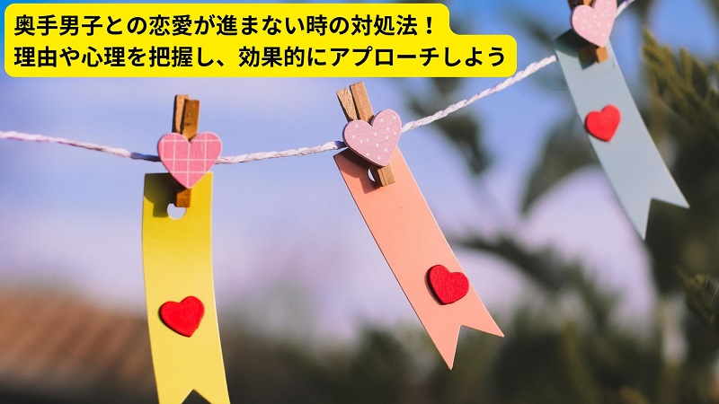奥手男子との恋愛が進まない時の対処法！理由や心理を把握し、効果的にアプローチしよう