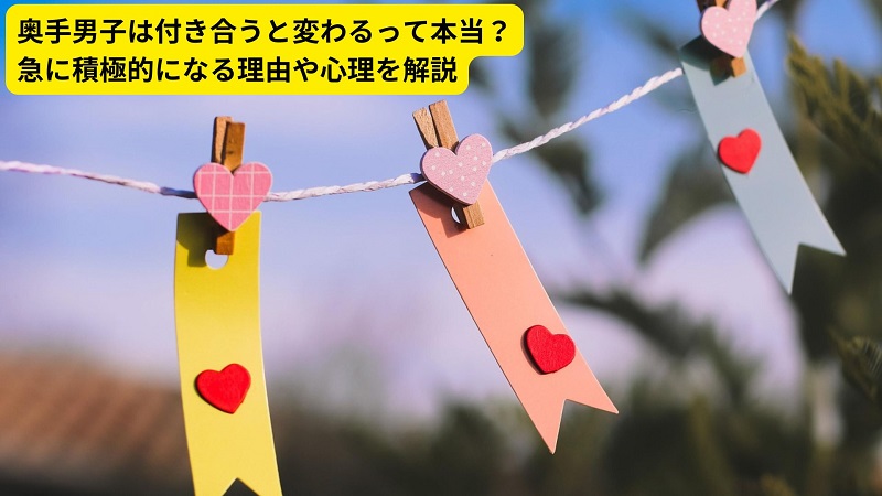 奥手男子は付き合うと変わるって本当？急に積極的になる理由や心理を解説
