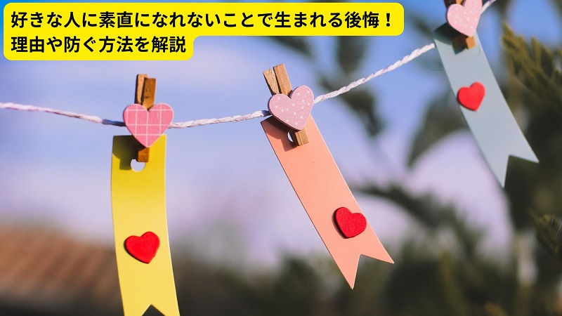 好きな人に素直になれないことで生まれる後悔！理由や防ぐ方法を解説