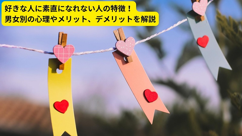 好きな人に素直になれない人の特徴！男女別の心理やメリット、デメリットを解説