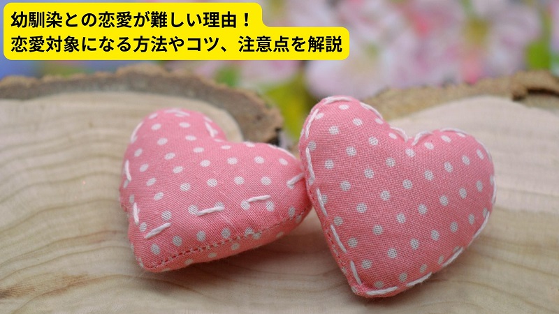 幼馴染との恋愛が難しい理由！恋愛対象になる方法やコツ、注意点を解説