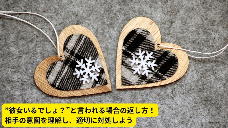 ”彼女いるでしょ？”と言われる場合の返し方！相手の意図を理解し、適切に対処しよう