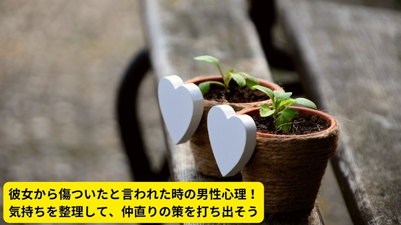 彼女から傷ついたと言われた時の男性心理！気持ちを整理して、仲直りの策を打ち出そう