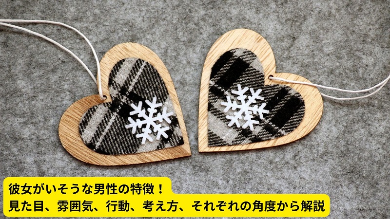 彼女がいそうな男性の特徴！見た目、雰囲気、行動、考え方、それぞれの角度から解説