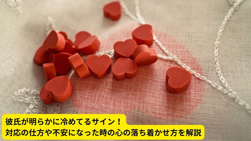 彼氏が明らかに冷めてるサイン！対応の仕方や不安になった時の心の落ち着かせ方を解説