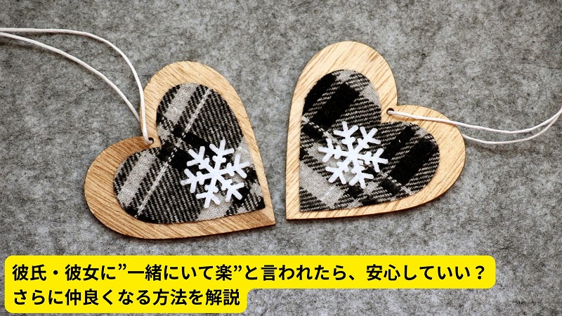 彼氏・彼女に”一緒にいて楽”と言われたら、安心していい？さらに仲良くなる方法を解説