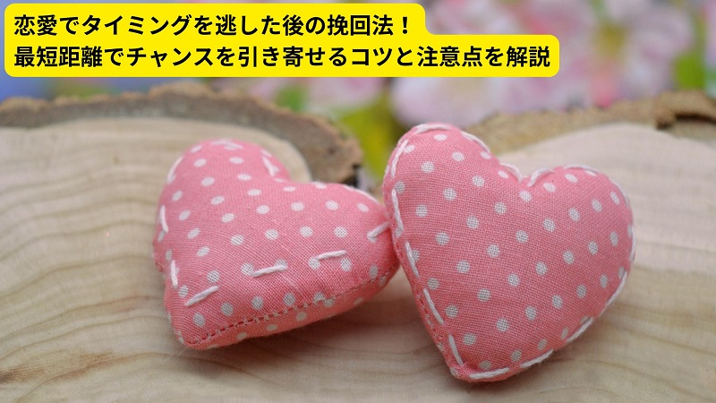 恋愛でタイミングを逃した後の挽回法！最短距離でチャンスを引き寄せるコツと注意点を解説