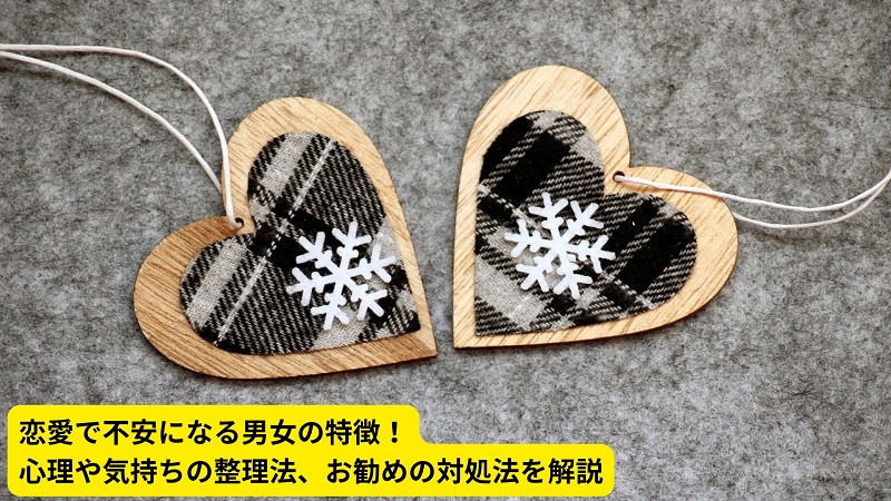 恋愛で不安になる男女の特徴！心理や気持ちの整理法、お勧めの対処法を解説