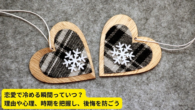 恋愛で冷める瞬間っていつ？理由や心理、時期を把握し、後悔を防ごう