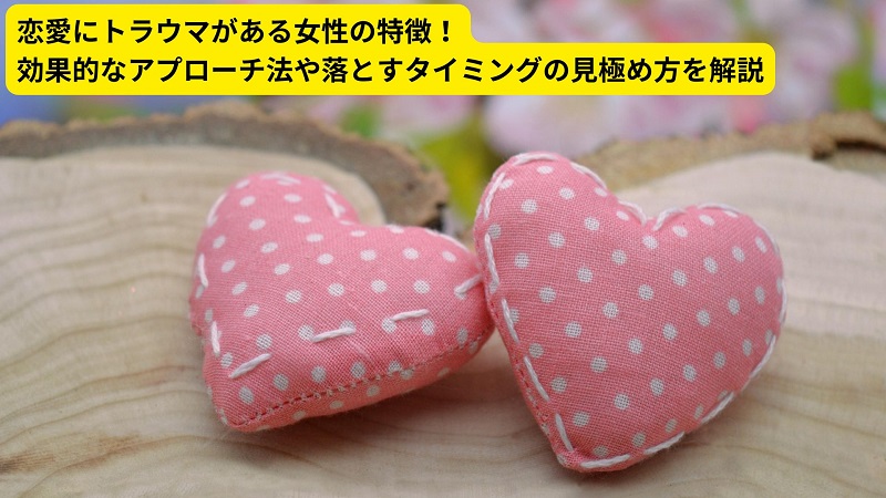 恋愛にトラウマがある女性の特徴！効果的なアプローチ法や落とすタイミングの見極め方を解説