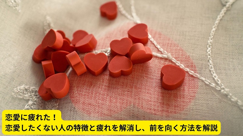 恋愛に疲れた！恋愛したくない人の特徴と疲れを解消し、前を向く方法を解説