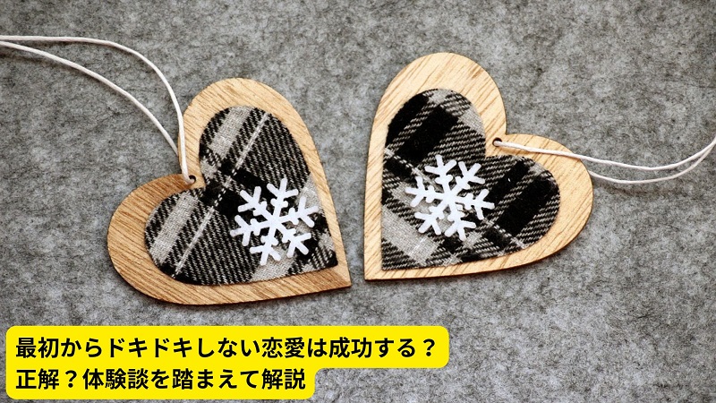 最初からドキドキしない恋愛は成功する？正解？体験談を踏まえて解説