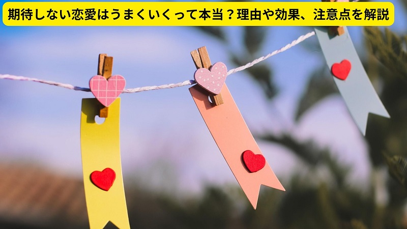 期待しない恋愛はうまくいくって本当？理由や効果、注意点を解説