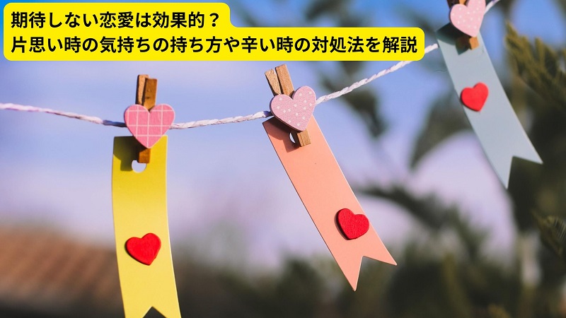 期待しない恋愛は効果的？片思い時の気持ちの持ち方や辛い時の対処法を解説