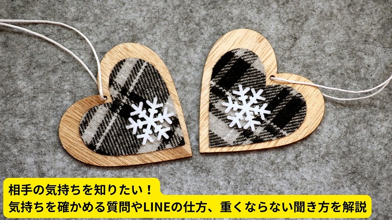 相手の気持ちを知りたい！気持ちを確かめる質問やLINEの仕方、重くならない聞き方を解説
