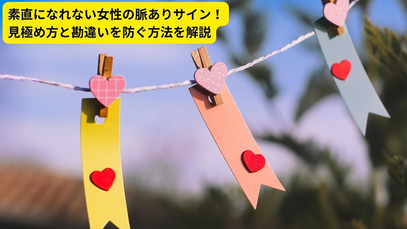 素直になれない女性の脈ありサイン！見極め方と勘違いを防ぐ方法を解説