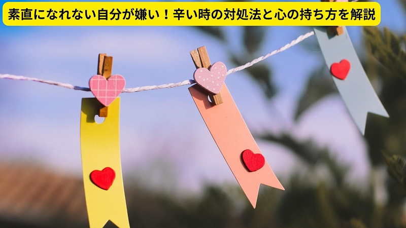 素直になれない自分が嫌い！辛い時の対処法と心の持ち方を解説