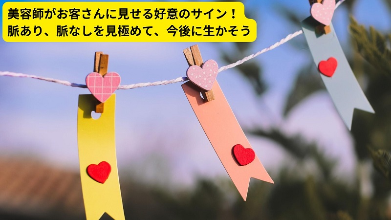 美容師がお客さんに見せる好意のサイン！脈あり、脈なしを見極めて、今後に生かそう