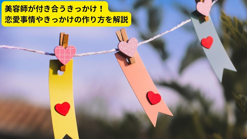 美容師が付き合うきっかけ！恋愛事情やきっかけの作り方を解説