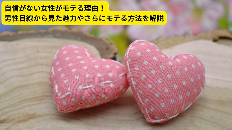 自信がない女性がモテる理由！男性目線から見た魅力やさらにモテる方法を解説