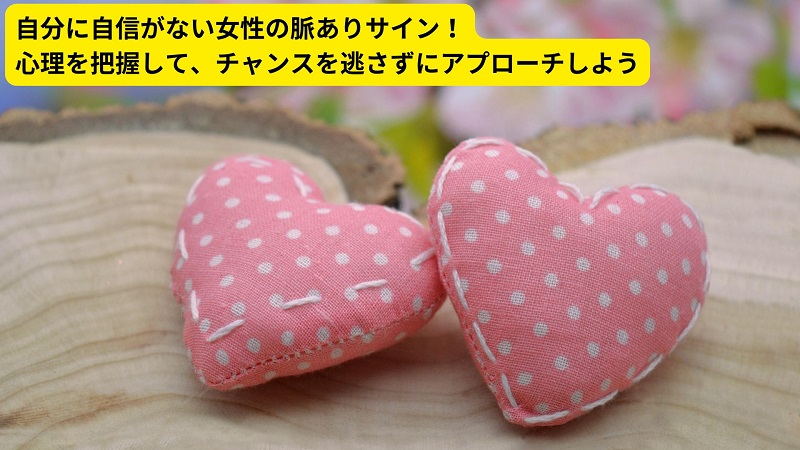 自分に自信がない女性の脈ありサイン！心理を把握して、チャンスを逃さずにアプローチしよう