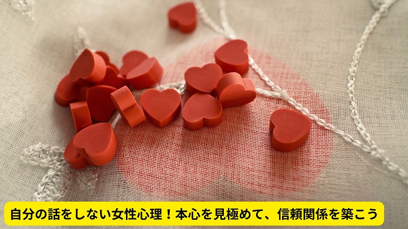 自分の話をしない女性心理！本心を見極めて、信頼関係を築こう