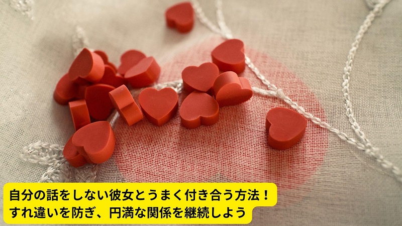 自分の話をしない彼女とうまく付き合う方法！すれ違いを防ぎ、円満な関係を継続しよう