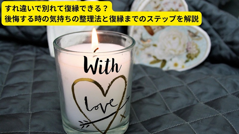 すれ違いで別れて復縁できる？後悔する時の気持ちの整理法と復縁までのステップを解説