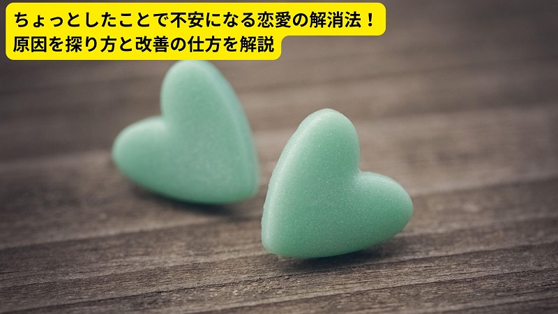 ちょっとしたことで不安になる恋愛の解消法！原因を探り方と改善の仕方を解説