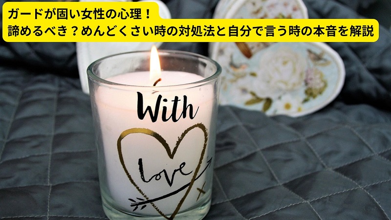 ガードが固い女性の心理！諦めるべき？めんどくさい時の対処法と自分で言う時の本音を解説