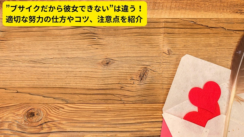 ”ブサイクだから彼女できない”は違う！適切な努力の仕方やコツ、注意点を紹介
