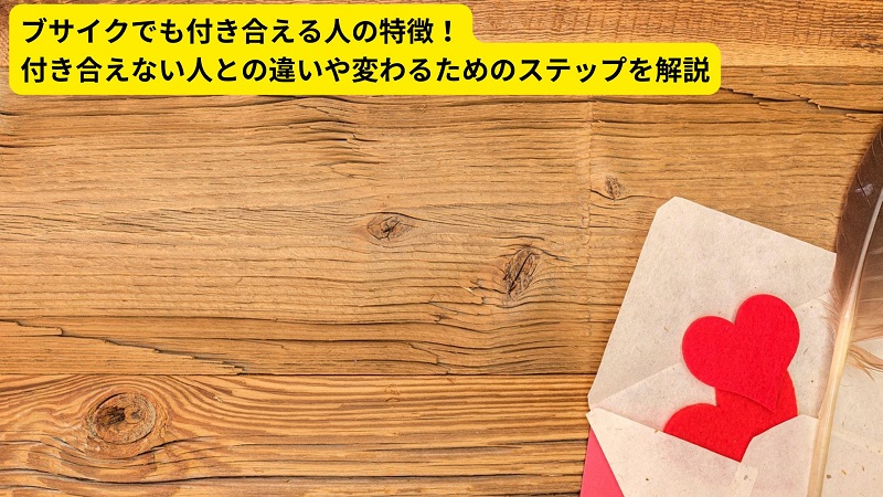 ブサイクでも付き合える人の特徴！付き合えない人との違いや変わるためのステップを解説