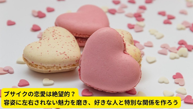 ブサイクの恋愛は絶望的？容姿に左右されない魅力を磨き、好きな人と特別な関係を作ろう