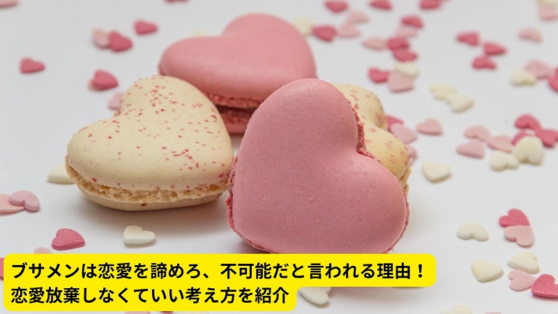 ブサメンは恋愛を諦めろ、不可能だと言われる理由！恋愛放棄しなくていい考え方を紹介